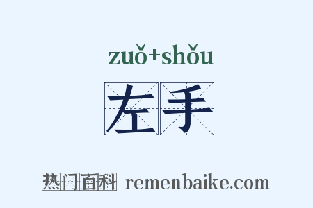 左手是什么意思的图片